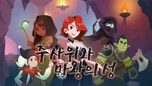 주사위와 마왕의 성
