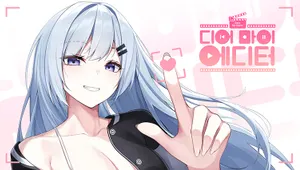 디어 마이 에디터