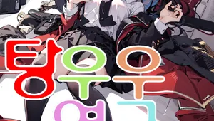 탕우우연금