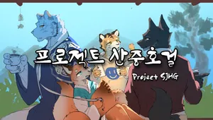 프로젝트 산중호걸_데모