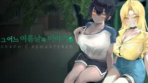그 어느 여름날의 이야기 - 그래픽 리마스터