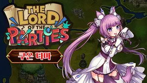 로드 오브 파티 x 쿠온타마