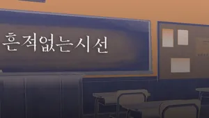 흔적 없는 시선