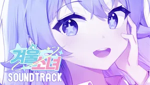 겨울소녀 : 사운드트랙
