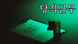 당직근무 Demo