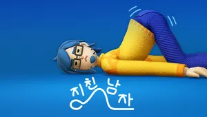지친 남자