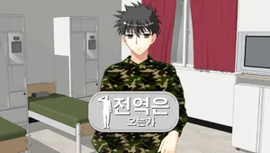 전역은 오는가