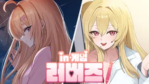 인게임 러버즈