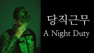 당직근무