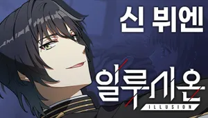일루시온 2장 신 뷔엔 루트