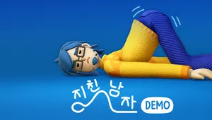 지친 남자 Demo