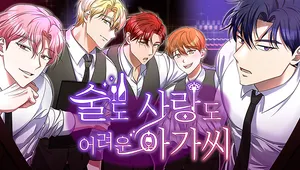 술도 사랑도 어려운 아가씨