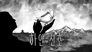하얀 신호