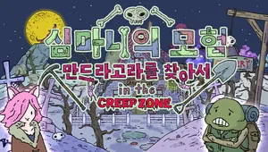 심마니의 모험 - 만드라고라를 찾아서