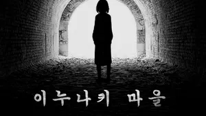 이누나키 마을