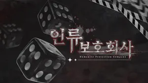 인류보호회사