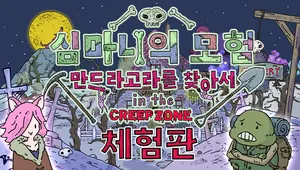 체험판 : 심마니의 모험 - 만드라고라를 찾아서