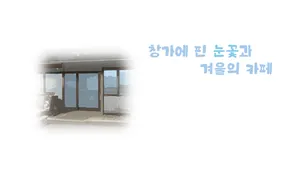 창가에 핀 눈꽃과 겨울의 카페
