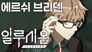 일루시온 3장 에르쉬 브리덴 루트