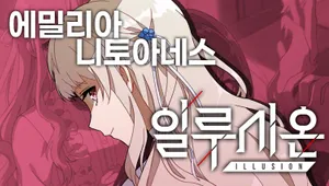 일루시온 4장 에밀리아 니토아네스 루트