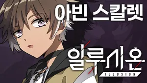 일루시온 5장 아빈 스칼렛 루트