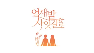 억새밭 사잇길로 OST