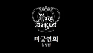미궁연회 설정집
