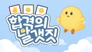 합격의 날갯짓