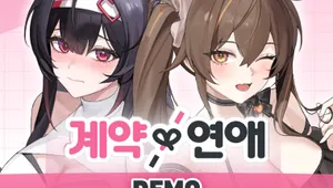 계약x연애 DEMO