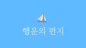 행운의 편지