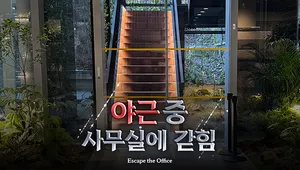 야근 중 사무실에 갇힘