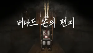 버나드 쏜의 편지