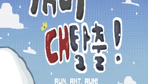 개미대탈출