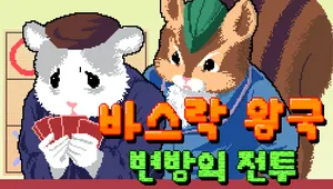 바스락 왕국: 변방의 전투(DEMO)