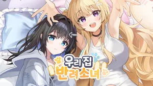 우리집 반려소녀