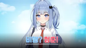 비행? 청춘!