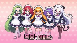 폭풍의 메이드