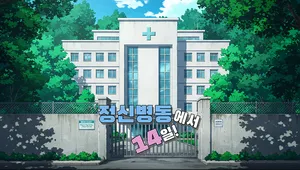 정신병동에서 14일!
