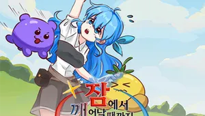 잠에서 깨어날 때까지 시간을 벌어줘!