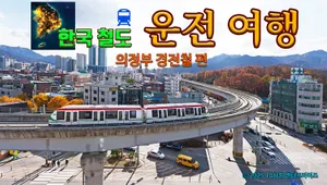 한국철도 운전여행 의정부 경전철편