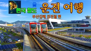 한국철도 운전여행 부산김해 경전철편