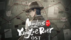 양쯔강 살인사건 OST
