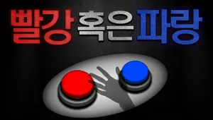 빨강 혹은 파랑 (Red or Blue)