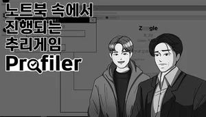 용의자 노트북을 수사하자! [ Profiler ]