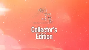 여름의 끝에 피는 꽃: 디지털 콜렉터스 에디션