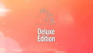 여름의 끝에 피는 꽃: 디지털 디럭스 에디션