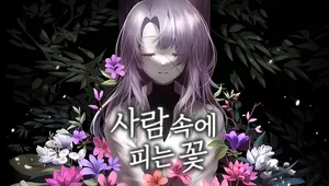 사람 속에 피는 꽃 (Flower in Us)