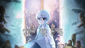 심연의 작은 존재들