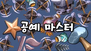 공예 마스터