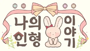 나의 인형 이야기